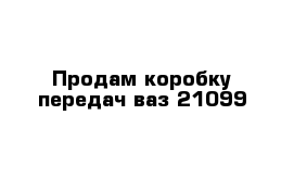 Продам коробку передач ваз 21099